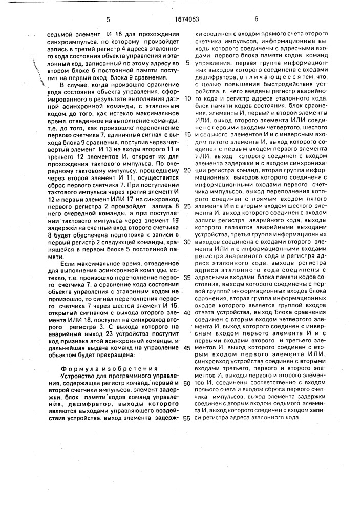 Устройство для программного управления (патент 1674063)