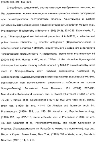 Производные бензотиазолциклобутиламина в качестве лигандов гистаминовых h3-рецепторов, фармацевтическая композиция на их основе, способ селективной модуляции эффектов гистаминовых h3-рецепторов и способ лечения состояния или нарушения, модулируемого гистаминовыми h3-рецепторами (патент 2487130)