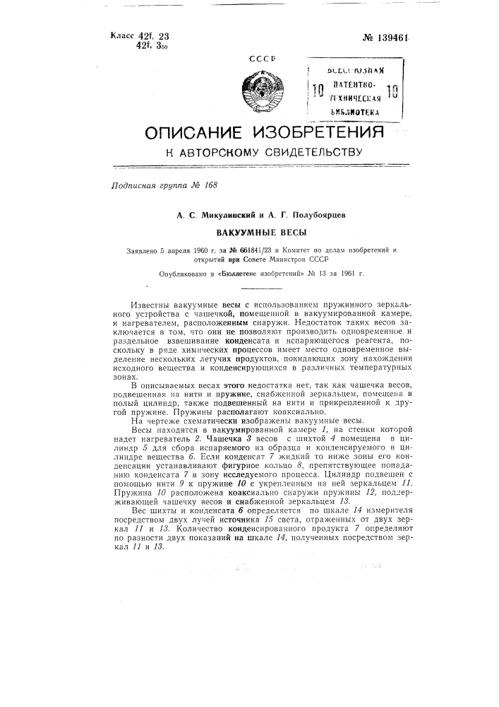 Вакуумные весы (патент 139461)