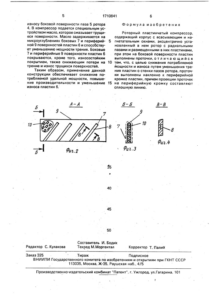 Роторный пластинчатый компрессор (патент 1710841)