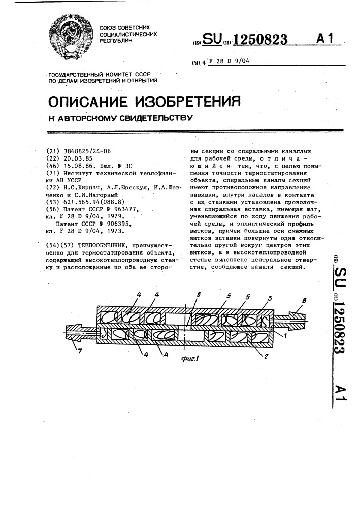 Теплообменник (патент 1250823)