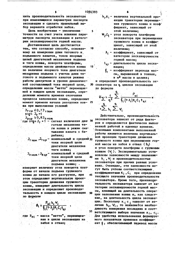 Способ оперативного измерения производительности экскаватора-драглайна (патент 1084393)