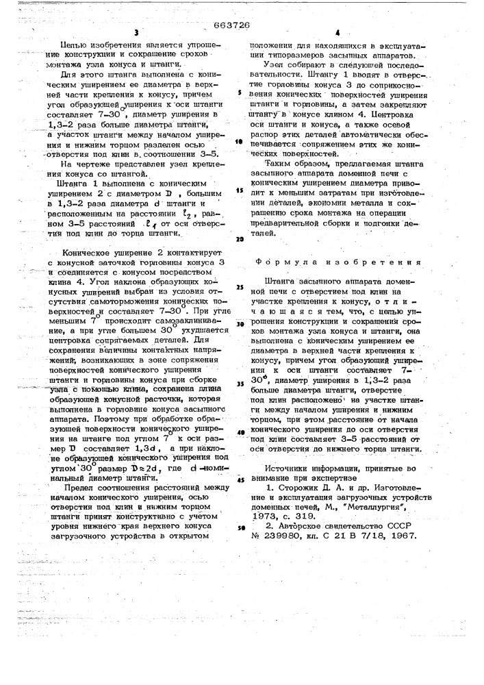 Штанга засыпного аппарата доменной печи (патент 663726)