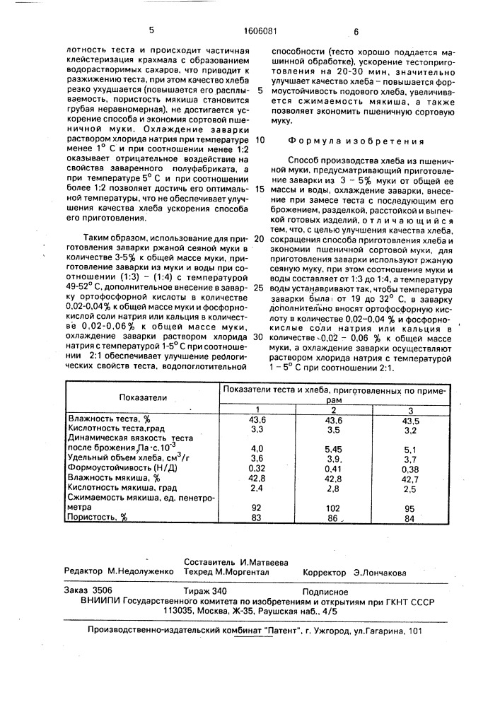 Способ производства хлеба из пшеничной муки (патент 1606081)