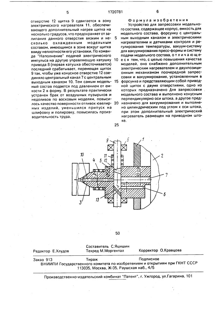 Устройство для запрессовки модельного состава (патент 1720781)