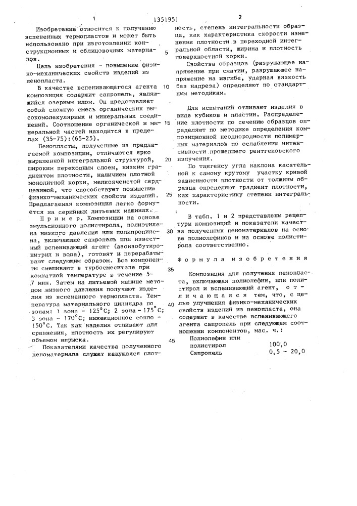 Композиция для получения пенопласта (патент 1351951)