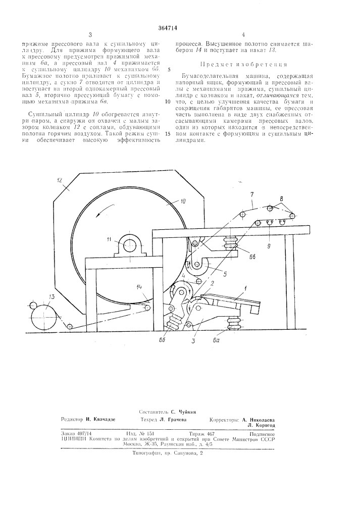 Бумагоделательная машина (патент 364714)
