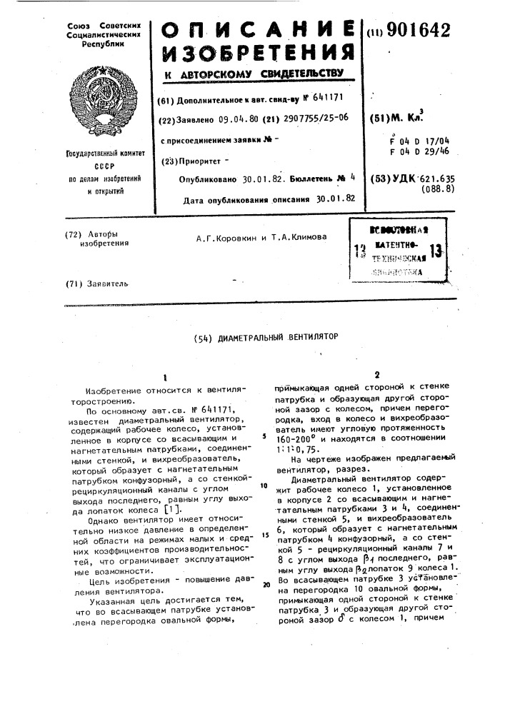 Диаметральный вентилятор (патент 901642)