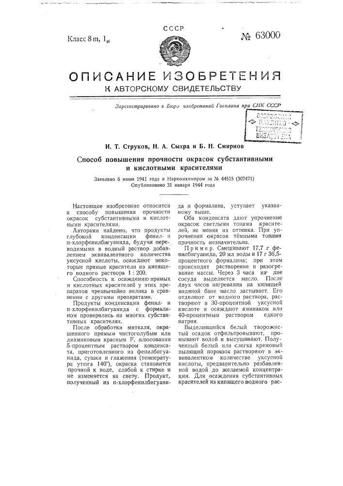 Способ повышения прочности окрасок субстантивными и кислотными красителями (патент 63000)