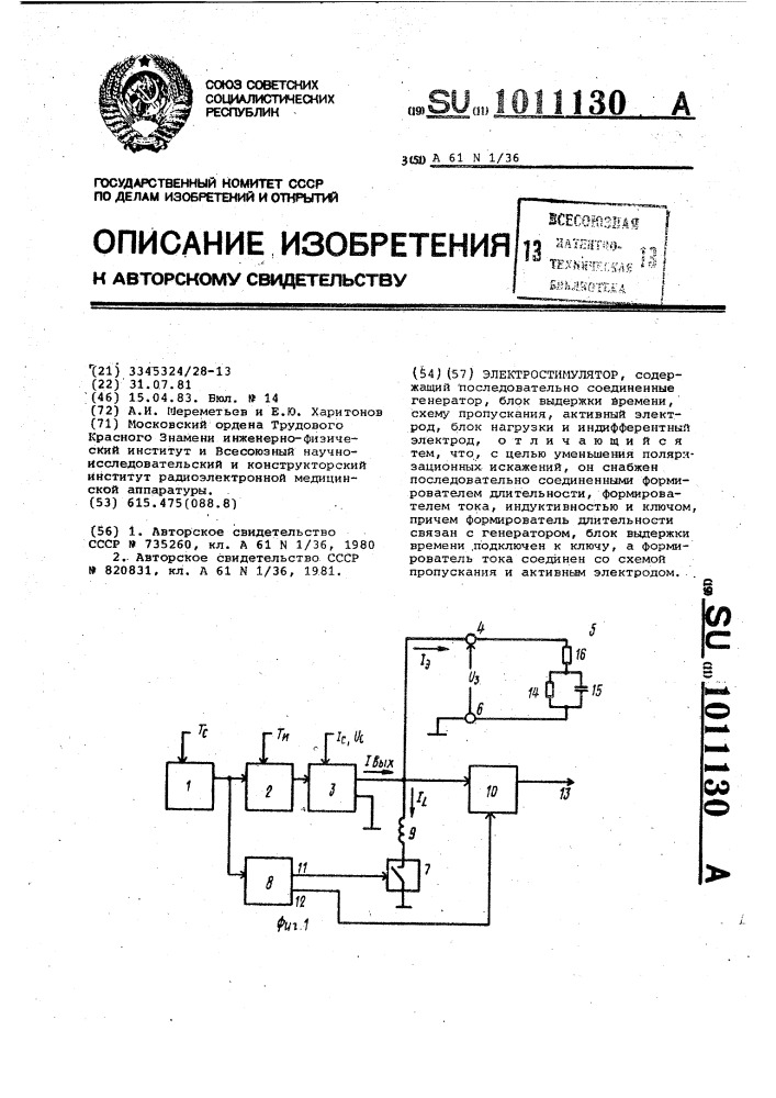 Электростимулятор (патент 1011130)