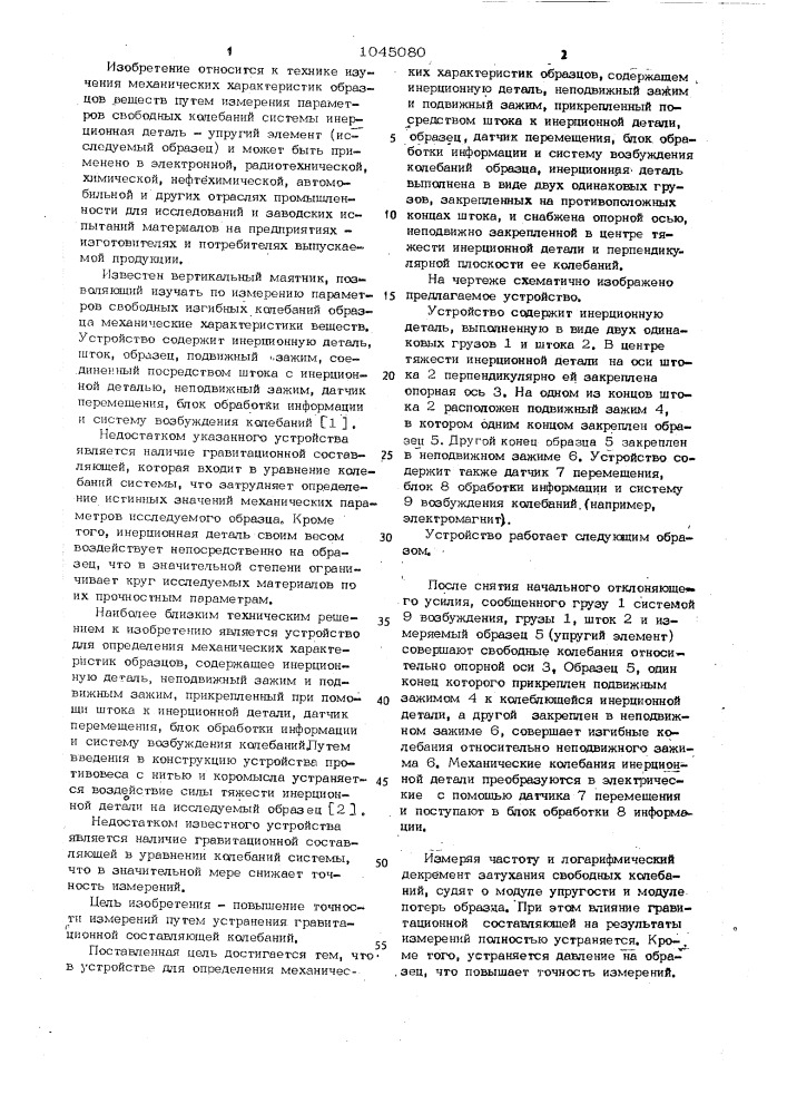 Устройство для определения механических характеристик образцов (патент 1045080)