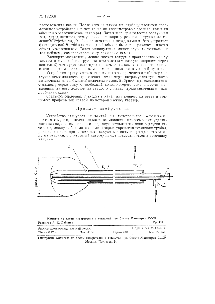 Устройство для удаления камней из мочеточников (патент 123286)