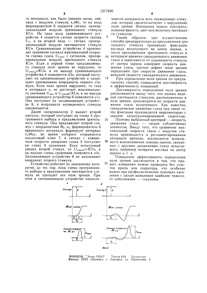 Способ определения дефектов поля зрения (патент 1217406)