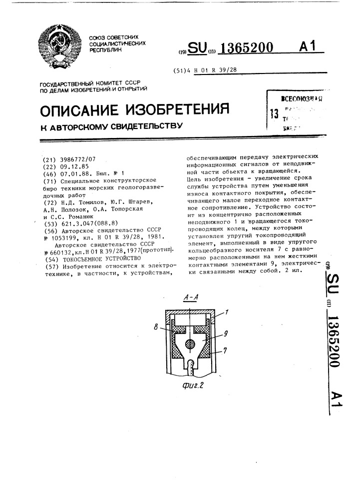 Токосъемное устройство (патент 1365200)
