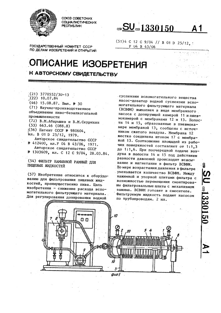 Фильтр намывной рамный для пищевых жидкостей (патент 1330150)