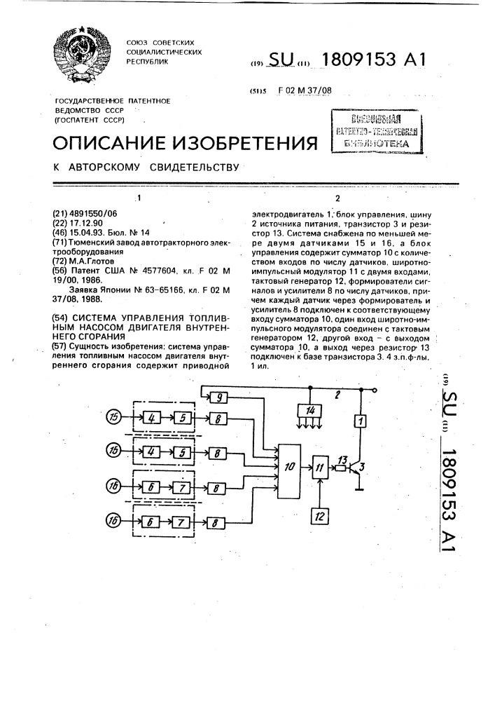 Система управления топливным насосом двигателя внутреннего сгорания (патент 1809153)