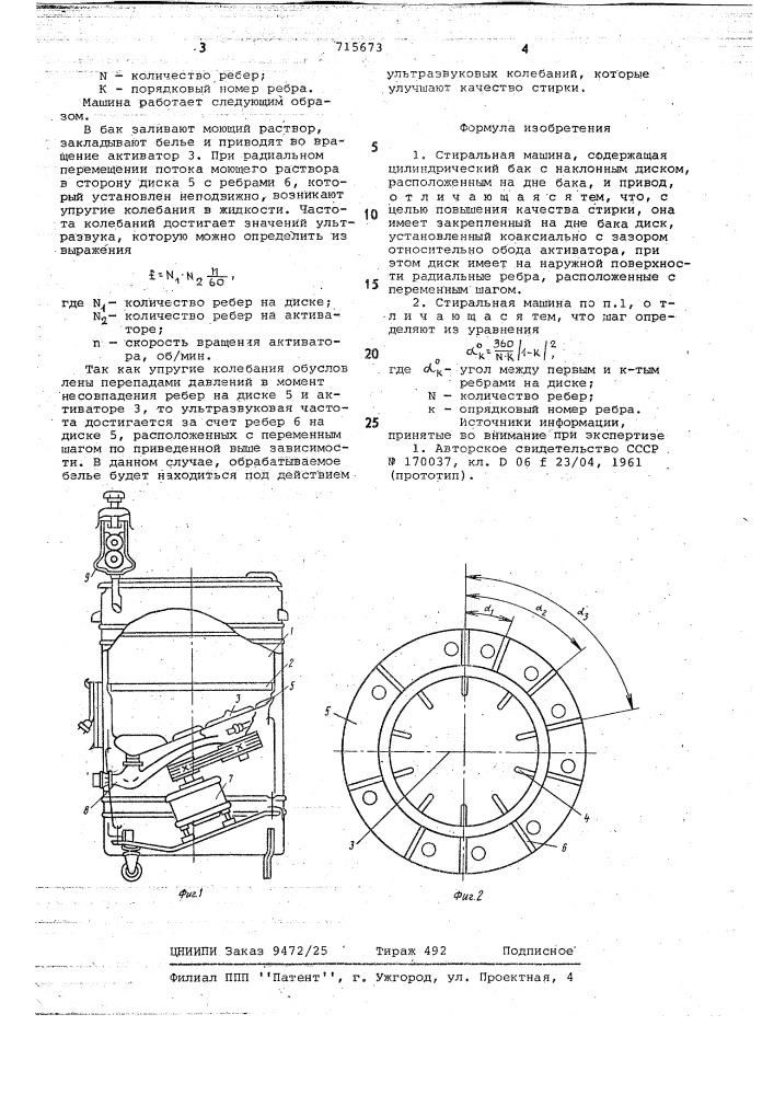 Стиральная машина (патент 715673)