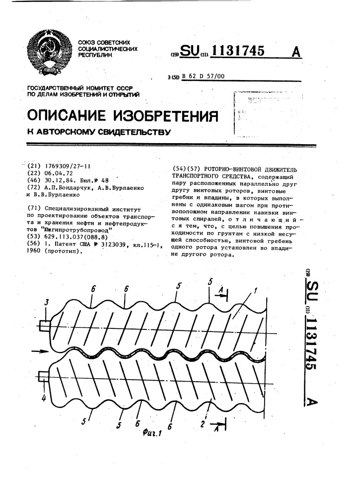 Роторно-винтовой движитель транспортного средства (патент 1131745)