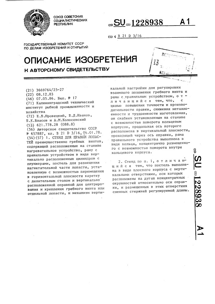 Стенд для правки лопастей (патент 1228938)