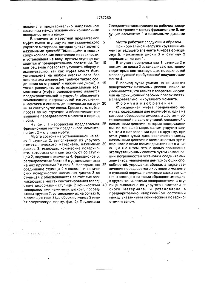 Фрикционная муфта предельного момента (патент 1767250)