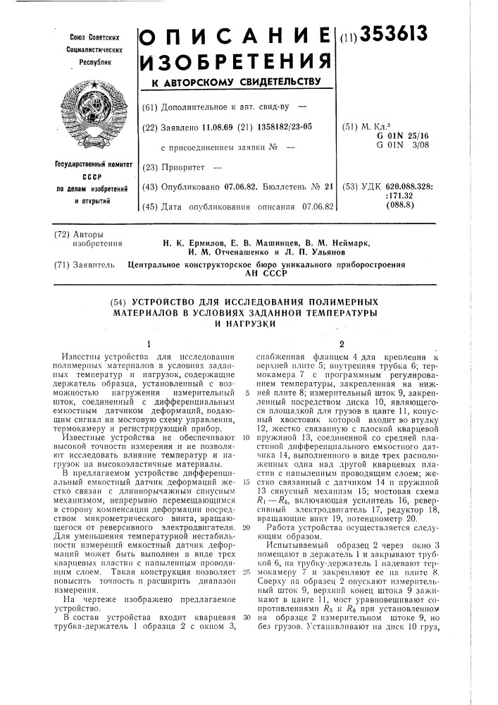 Устройство для исследования полимерных материалов в условиях заданной температуры и нагрузки (патент 353613)