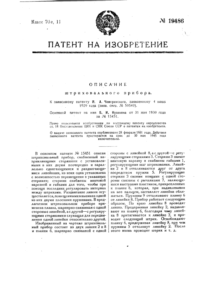 Форма выполнения охарактеризованного в патенте № 15451 штриховального прибора (патент 19486)