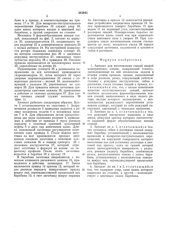 Автомат для изготовления секций якорей электрических машин (патент 562043)