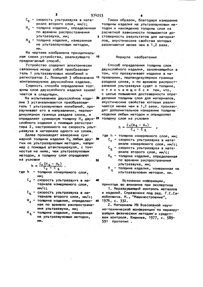 Способ определения толщины слоя двухслойного изделия (патент 974253)