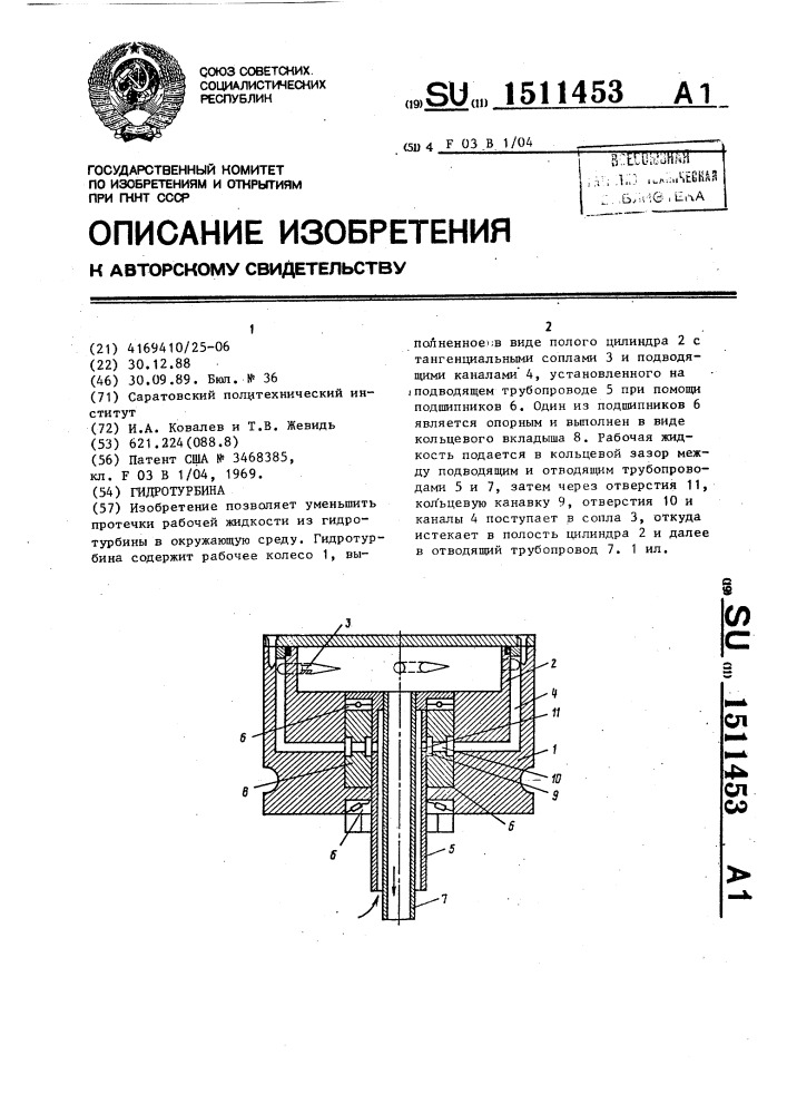 Гидротурбина (патент 1511453)