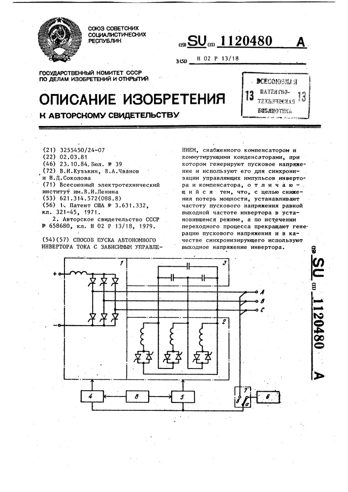 Способ пуска автономного инвертора тока с зависимым управлением (патент 1120480)