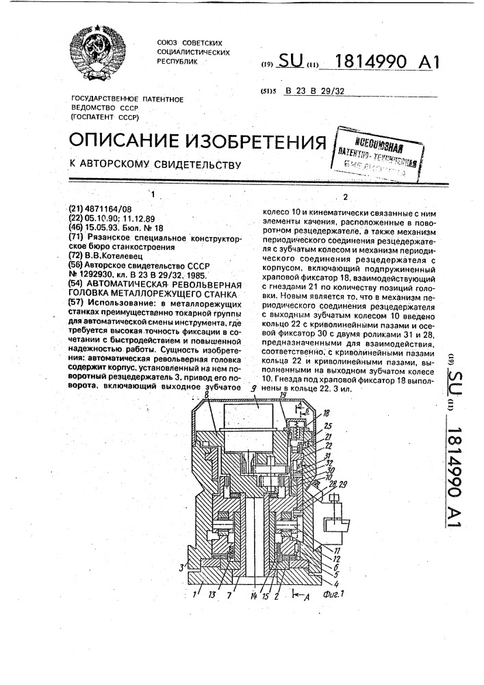 Автоматическая револьверная головка металлорежущего станка (патент 1814990)