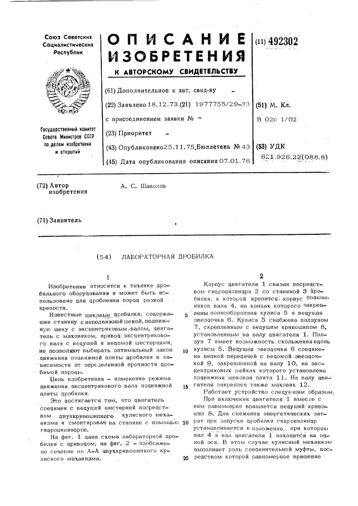 Лабораторная дробилка (патент 492302)