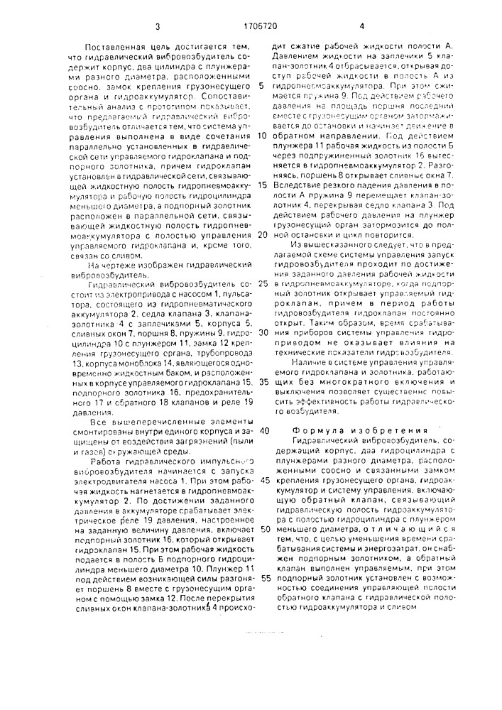 Гидравлический вибровозбудитель (патент 1706720)