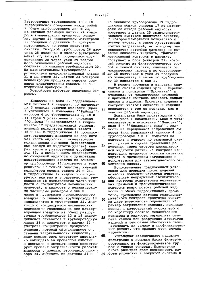 Установка для промывки полых изделий (патент 1077667)
