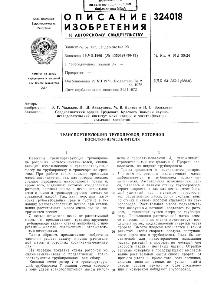 Транспортирующий трубопровод роторной косилки-измельчителя (патент 324018)