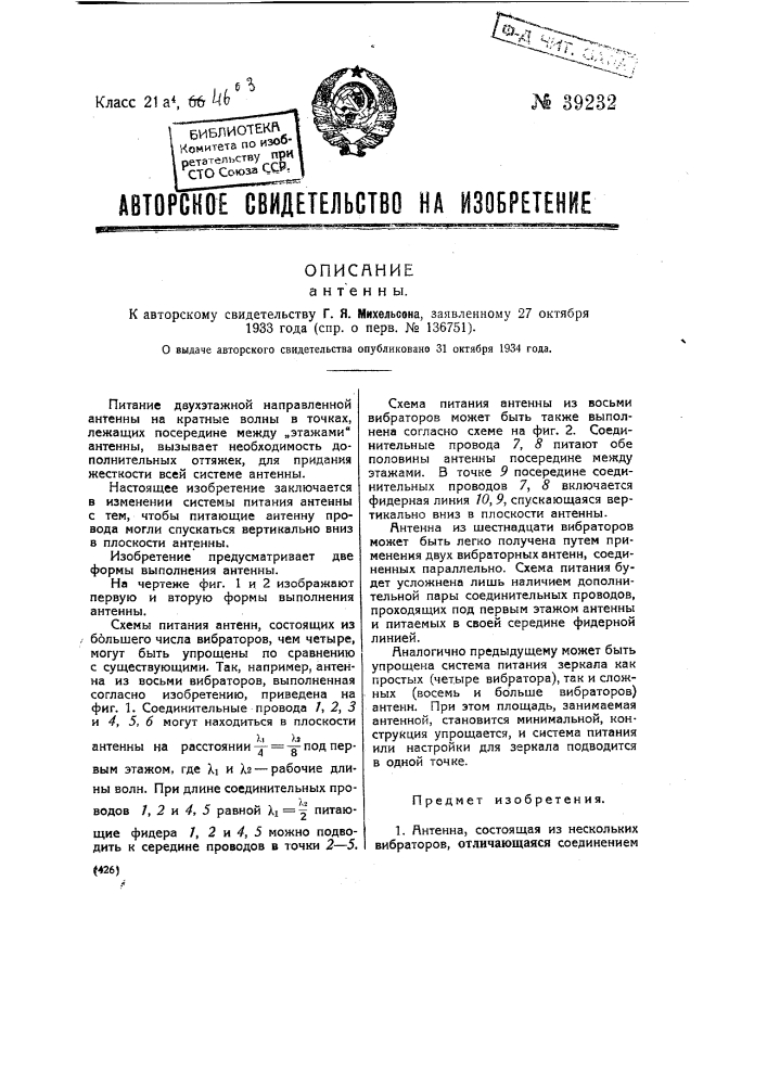 Антенна (патент 39232)