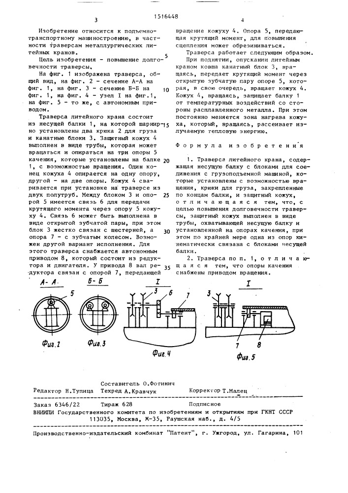 Траверса литейного крана (патент 1516448)