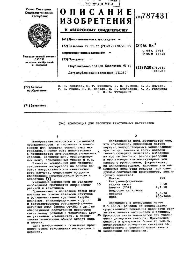 Композиция для пропитки текстильных материалов (патент 787431)