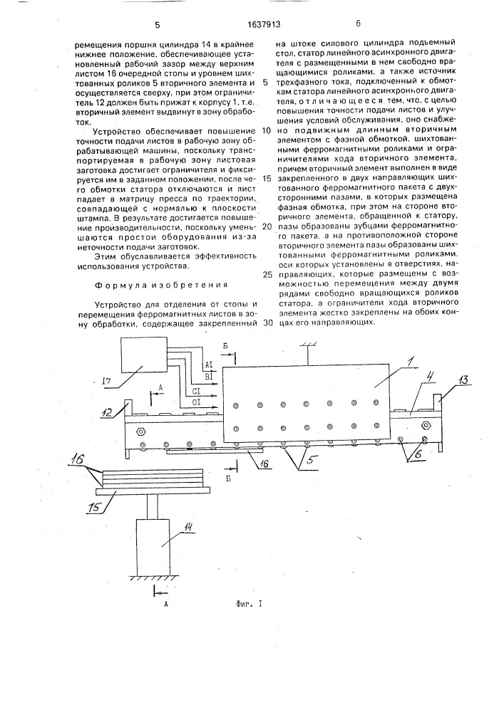 Устройство для отделения от стопы и перемещения ферромагнитных листов в зону обработки (патент 1637913)