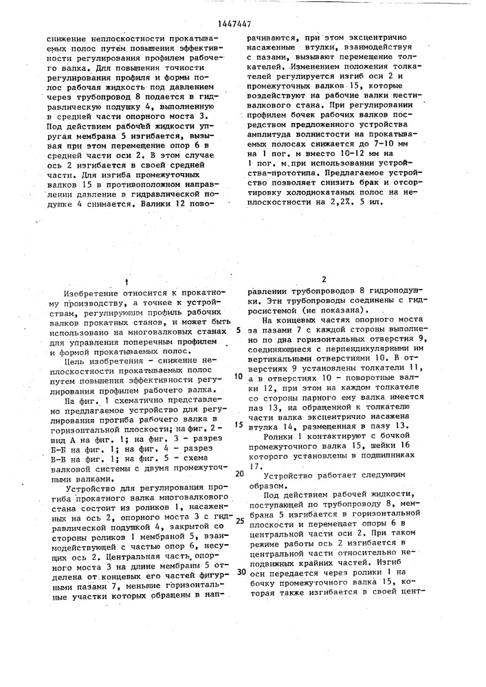 Устройство для регулирования прогиба прокатного валка многовалкового стана (патент 1447447)