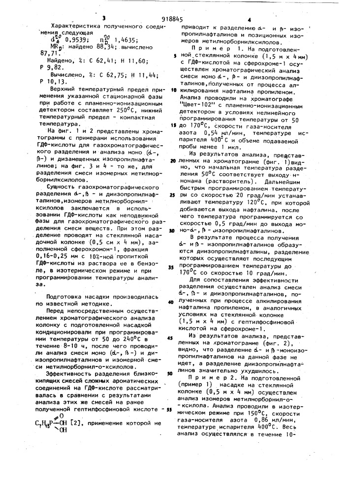 Неподвижная фаза для газовой хроматографии (патент 918845)