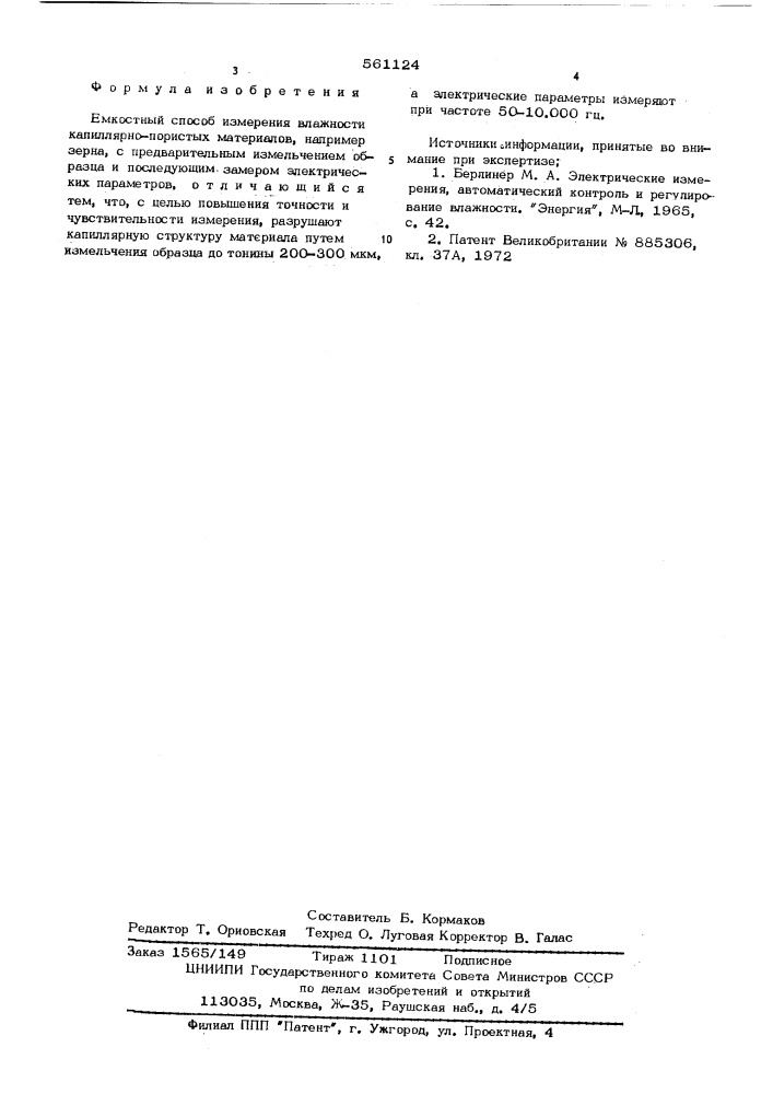 Емкостный способ измерения влажности капиллярно-пористых материалов (патент 561124)