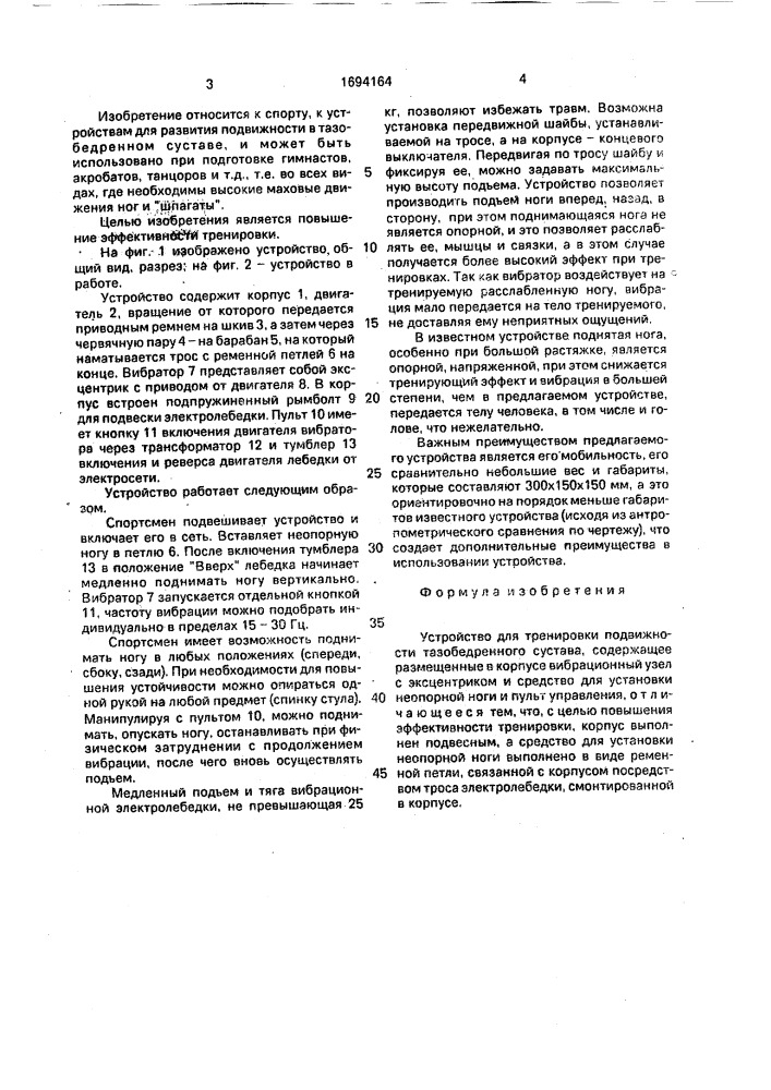 Устройство для тренировки подвижности тазобедренного сустава (патент 1694164)