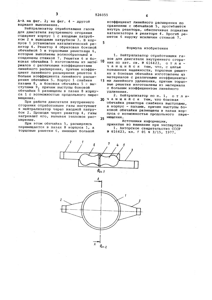Нейтрализатор отработавших газов для двигателя внутреннего сгорания (патент 826055)