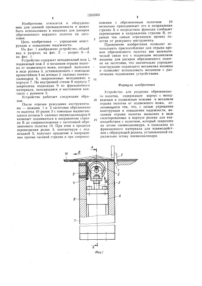 Устройство для разрезки обрезиненного полотна (патент 1265065)
