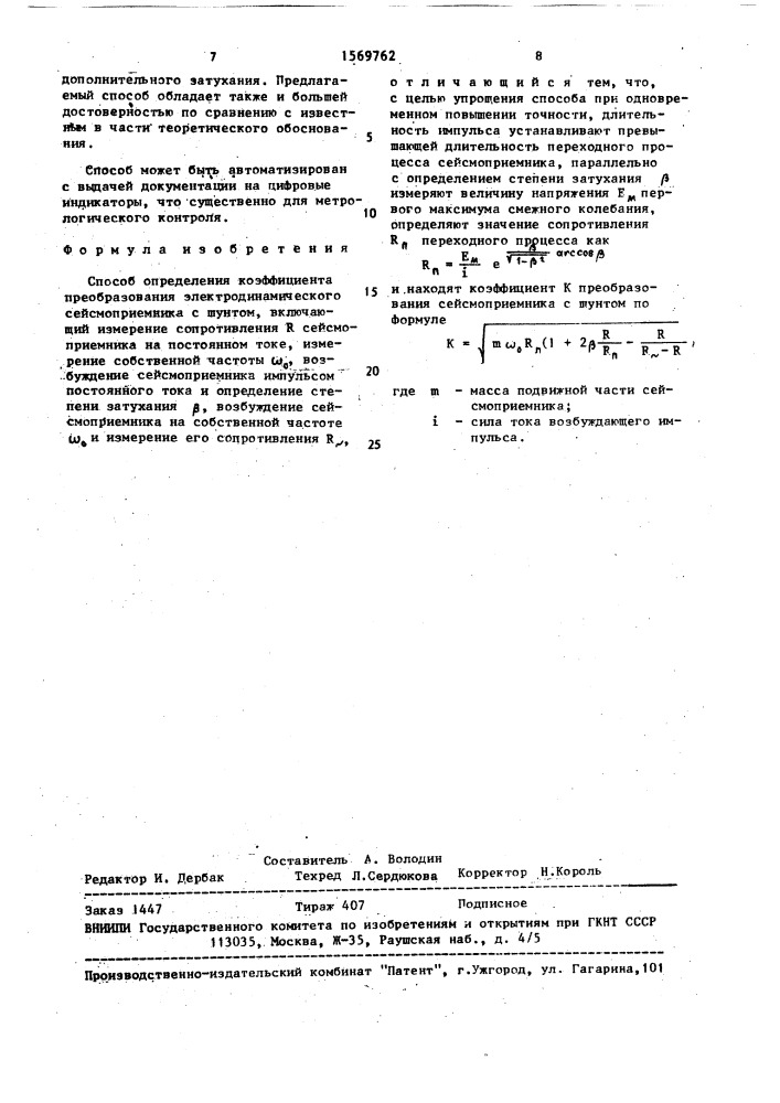 Способ определения коэффициента преобразования электродинамического сейсмоприемника с шунтом (патент 1569762)
