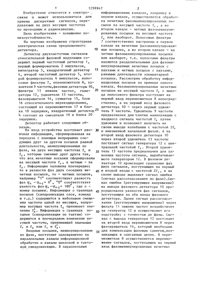 Детектор двухчастотных сигналов относительной фазовой модуляции (патент 1298947)