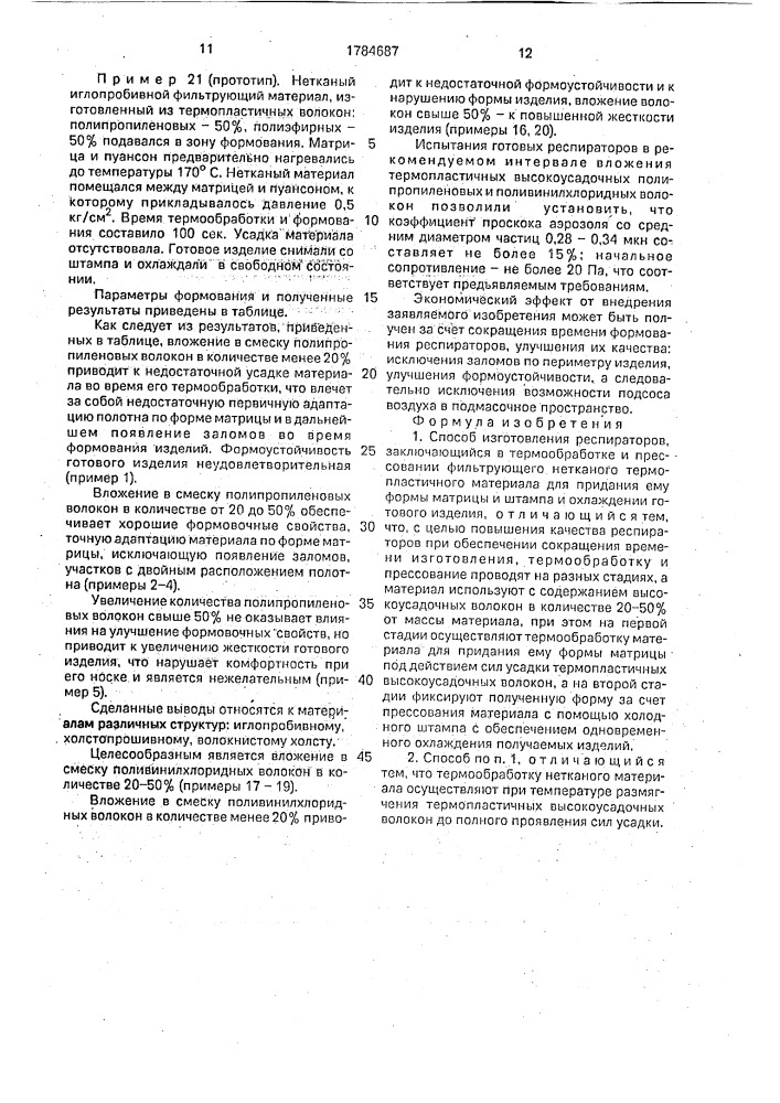 Способ изготовления респираторов (патент 1784687)