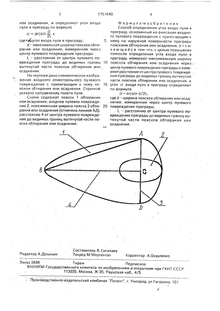 Способ определения угла входа пули в преграду (патент 1751640)