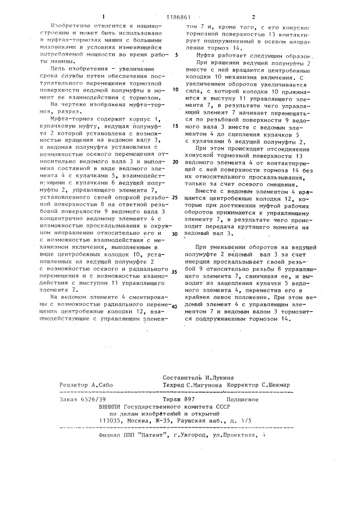 Муфта-тормоз (патент 1186861)